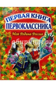 Первая книга первоклассника. Моя Родина Россия