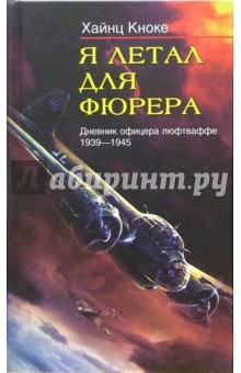 Я летал для фюрера. Дневник офицера люфтваффе (1939-1945)