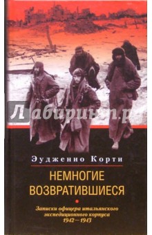 Немногие возвратившиеся. Записки офицера итальянского экспедиционного корпуса. 1942-1943 гг.