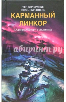 Карманный линкор. "Адмирал Шеер" в Атлантике