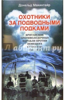 Охотники за подводными лодками. Британские противолодочные корабли против немецких субмарин