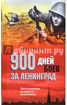 900 дней боев за Ленинград. Воспоминания немецкого полковника