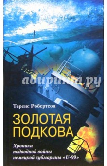 Золотая подкова. Хроника подводной войны немецкой субмарины "U-99"