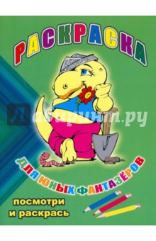 Раскраска: Для юных фантазеров