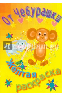 Раскраска желтая