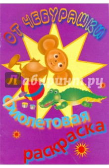 Раскраска фиолетовая