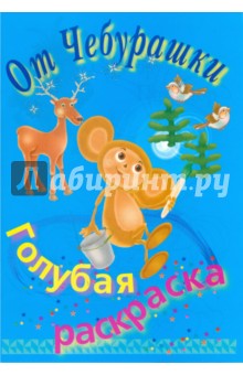 Раскраска голубая