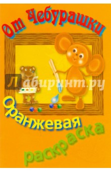 Раскраска оранжевая
