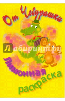 Раскраска лимонная