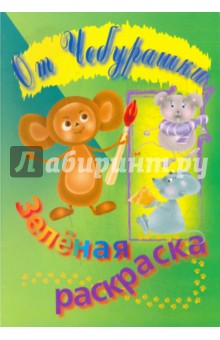 Раскраска зеленая
