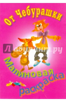 Раскраска малиновая