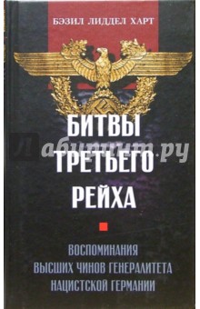 Битвы Третьего рейха. Воспоминания высших чинов генералитета нацистской Германии