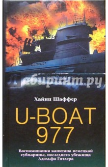 U-BOAT 977. Воспоминания капитана немецкой субмарины, последнего убежища Адольфа Гитлера