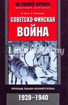 Советско-финская война. Прорыв линии Маннергейма. 1939-1940