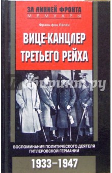 Вице-канцлер Третьего рейха. Воспоминания политического деятеля гитлеровской Германии. 1933-1947