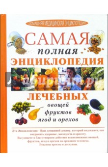 Самая полная энциклопедия лечебных овощей, фруктов, ягод и орехов