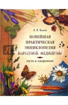 Новейшая практическая энциклопедия народной медицины: Путь к здоровью