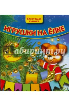 Игрушки на елке. Блестящая книжка