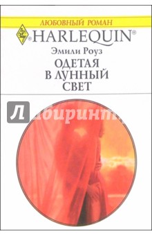 Одетая в лунный свет: Роман