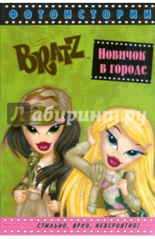BRATZ. Новичок в городе. Фотоистории