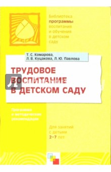 Трудовое воспитание в детском саду. Программа и методические рекомендации