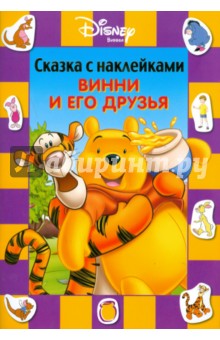 Сказка с наклейками: Винни и его друзья