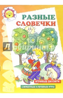 Разные словечки. Игровые диалоги