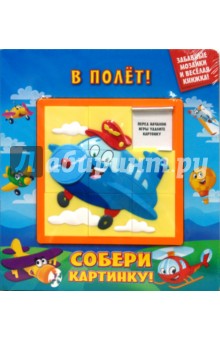 В полет! Собери картинку!