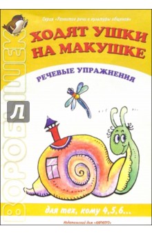 Ходят ушки на макушке. Речевые упражнения