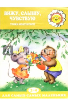 Вижу, слышу, чувствую (2-4 года): Уроки Монтессори