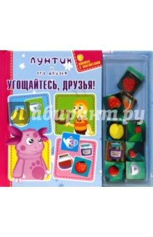 Угощайтесь, друзья! Книжка с магнитами
