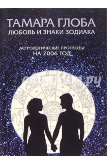 Любовь и знаки Зодиака на 2006год (мяг)