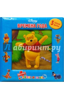 Времена года. Винни и его друзья (5 мозаик)