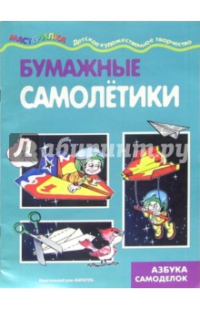 Бумажные самолетики