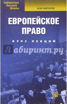 Европейское право. Курс лекций