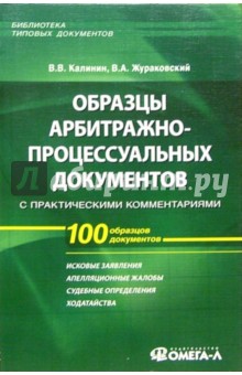 Образцы арбитражно-процессуальных документов с практическими комментариями