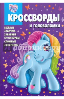 Сборник кроссвордов и головоломок 0805. Мой маленький пони