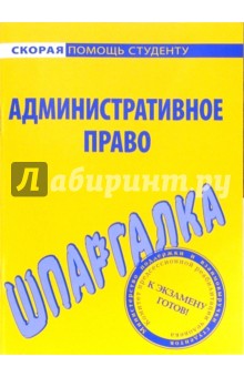 Шпаргалка по административному праву