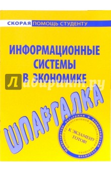 Шпаргалка по информационным системам в экономике
