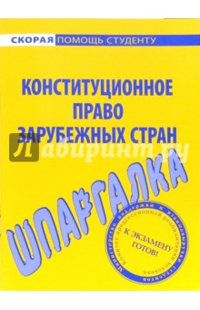 Шпаргалка по конституционному праву зарубежных стран
