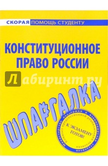 Шпаргалка по конституционному праву России