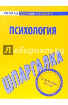 Шпаргалка по психологии