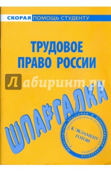 Шпаргалка по трудовому праву России