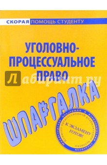 Шпаргалка по уголовно-процессуальному праву