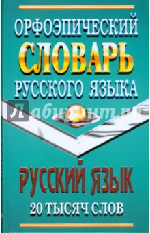 Орфоэпический словарь русского языка 20 тысяч слов