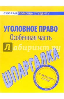 Шпаргалка по уголовному праву (Особенная часть)