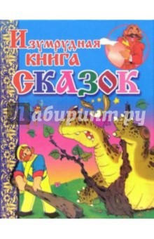 Изумрудная книга сказок
