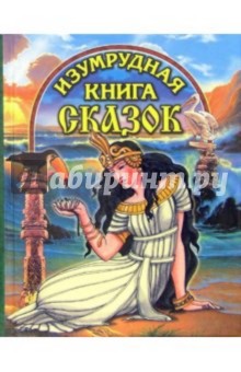 Изумрудная книга сказок (Девушка с птицей)