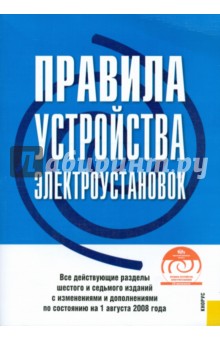 Правила устройства электроустановок по состоянию на 01.08.08  (+CD)