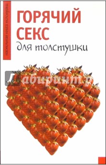 Горячий секс для толстушки